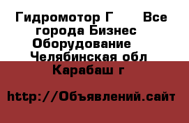 Гидромотор Г15. - Все города Бизнес » Оборудование   . Челябинская обл.,Карабаш г.